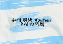 在Chrome观看Youtube卡顿的解决方法